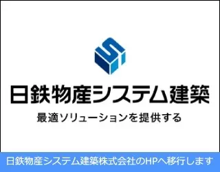 システム建築工事