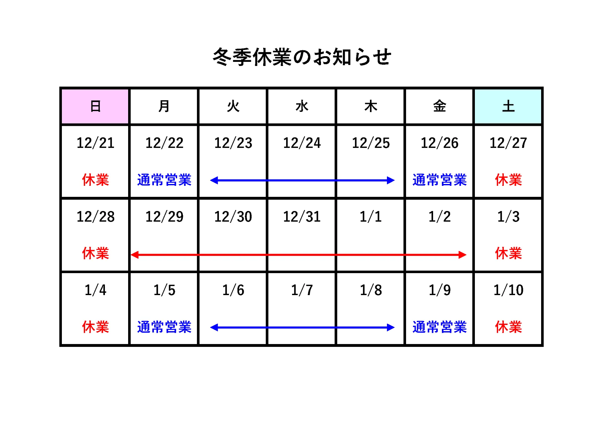 2025年冬季休業のお知らせ