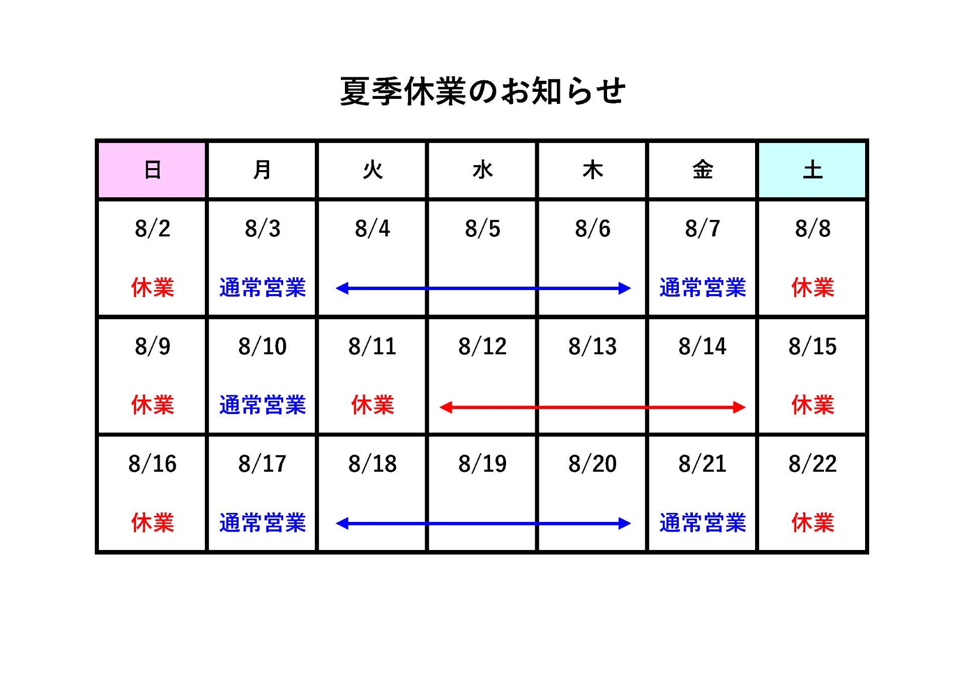 2026年夏季休業のお知らせ
